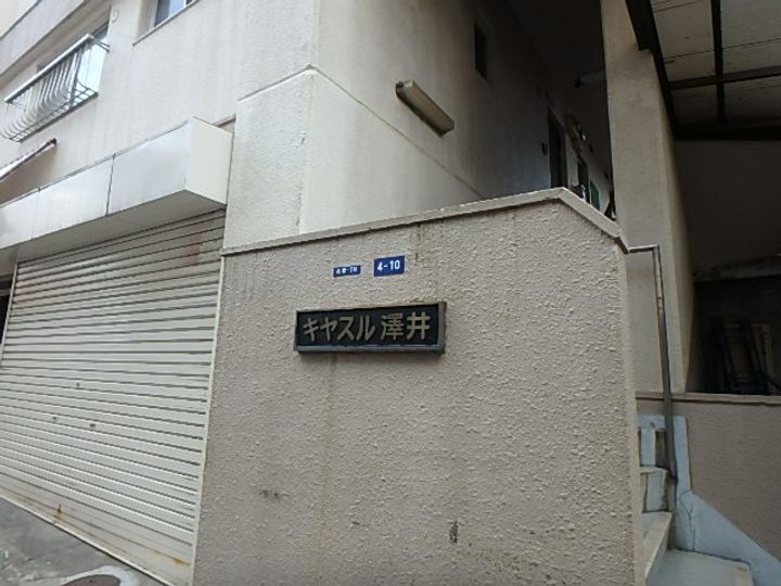 キャスル澤井の周辺