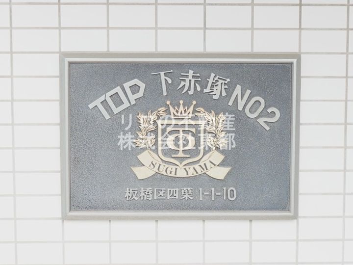 東京都板橋区四葉1(マンション)の賃貸物件のその他画像