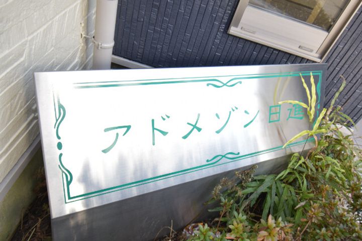 アドメゾン日進のその他画像