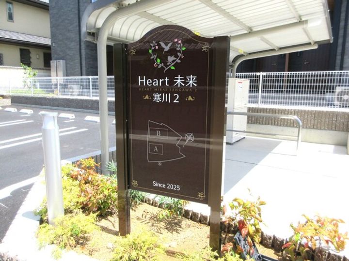 Heart未来 寒川2のその他画像