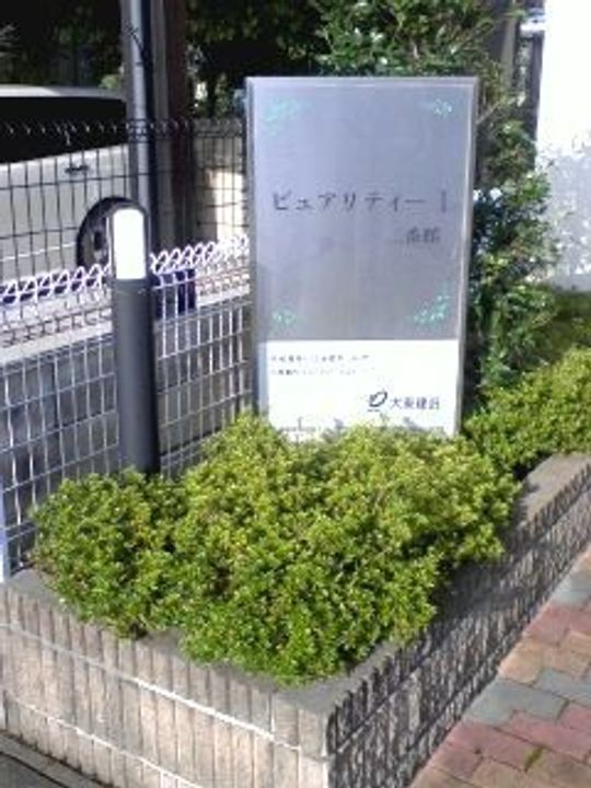 ピュアリティーI 二番館のその他画像