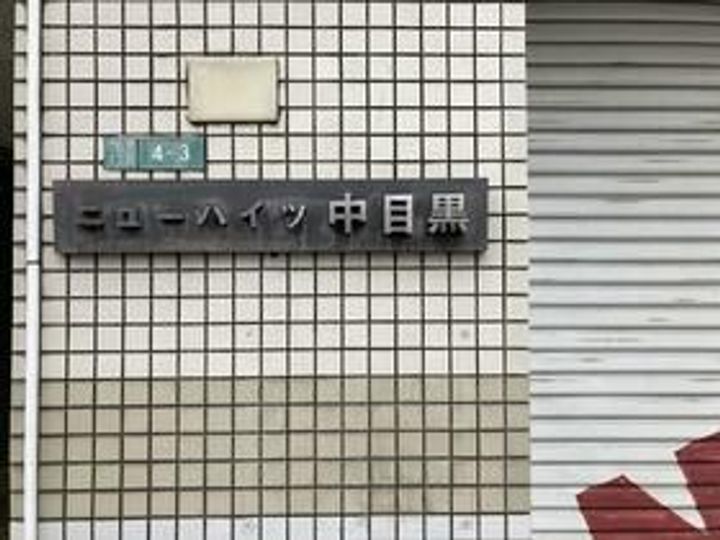 ニューハイツ中目黒のその他画像