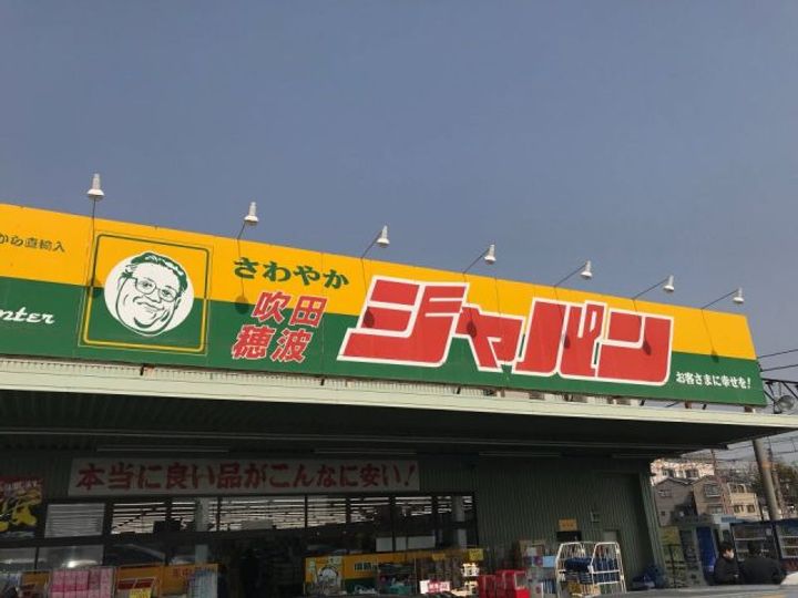 ジラフ吹田内本町の周辺