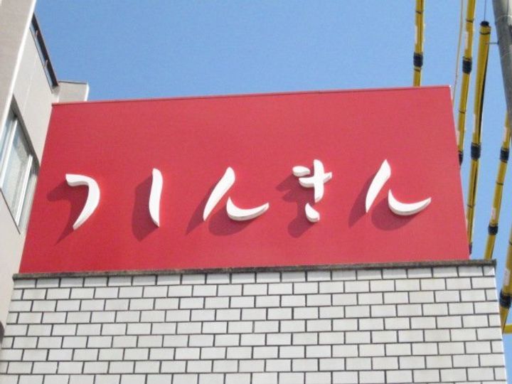 サニー伊吹の周辺