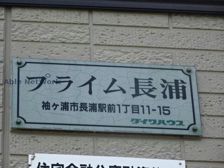 プライム長浦のその他画像