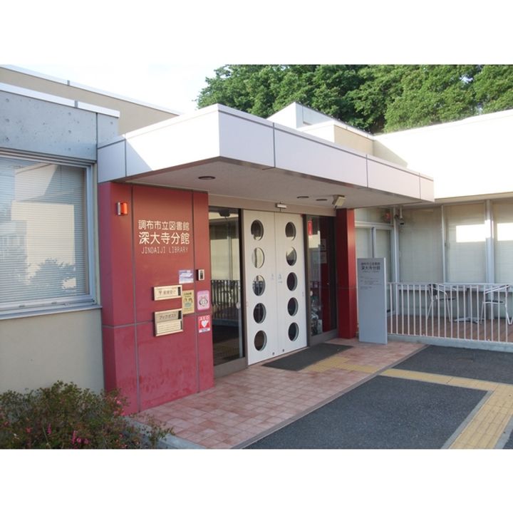 東京都調布市深大寺北町3(一戸建)の賃貸物件の周辺