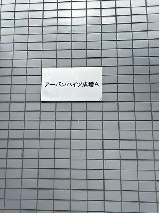 アーバンハイツ成増A棟のその他画像