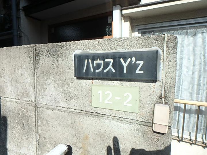 ハウスY’zのその他画像