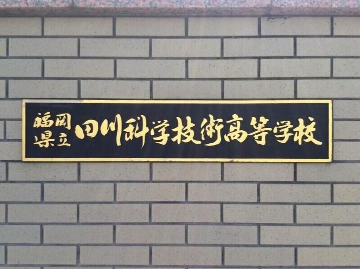 福岡県田川郡福智町弁城(アパート)の賃貸物件の周辺