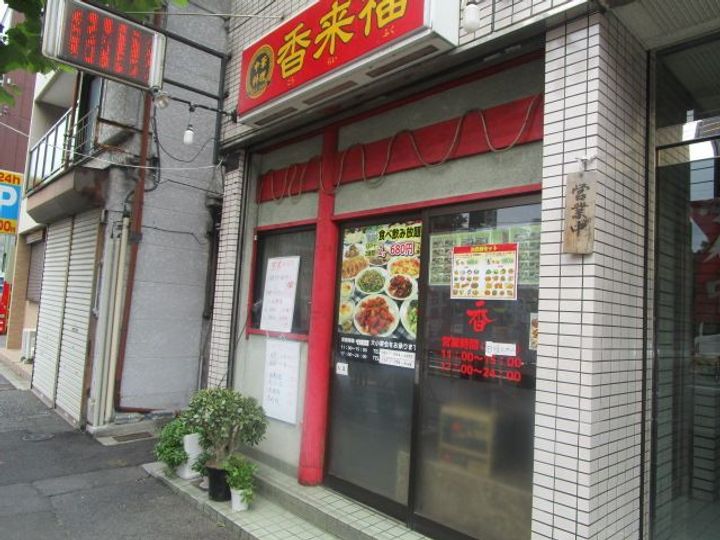 直井ハイツの周辺