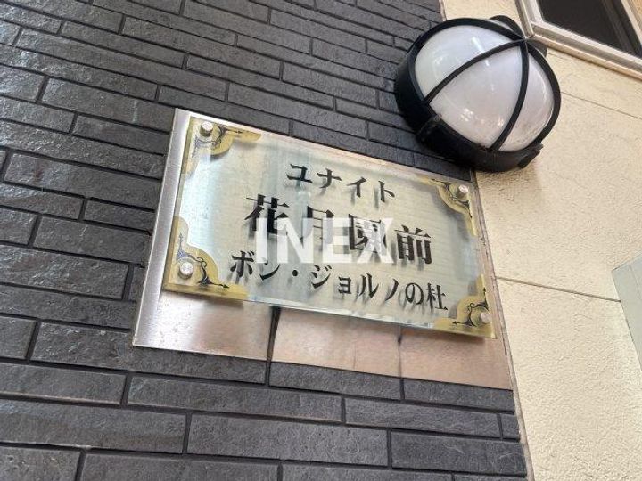 神奈川県横浜市鶴見区生麦5(アパート)の賃貸物件のその他画像
