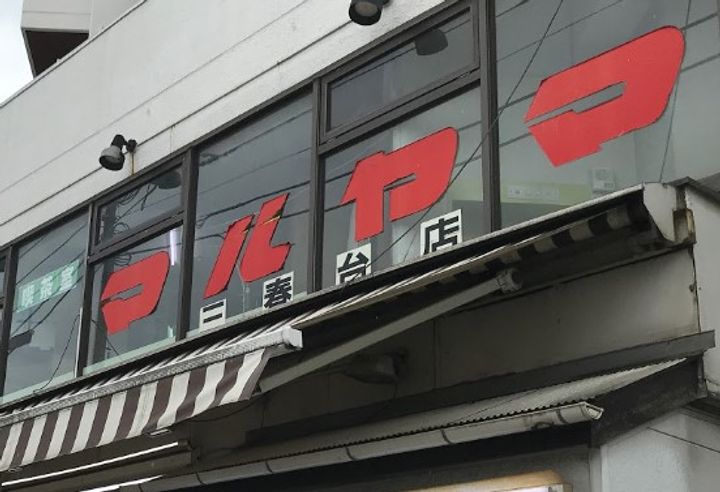 神奈川県横浜市西区東久保町(一戸建)の賃貸物件の周辺