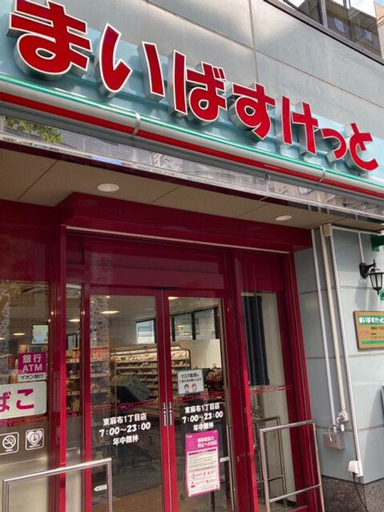 メゾン・ド・ヴィレ麻布台の周辺