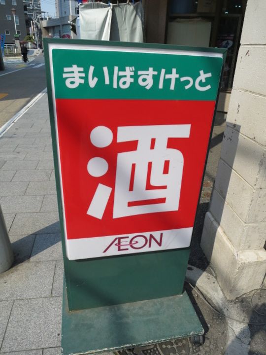 鈴木マンションの周辺