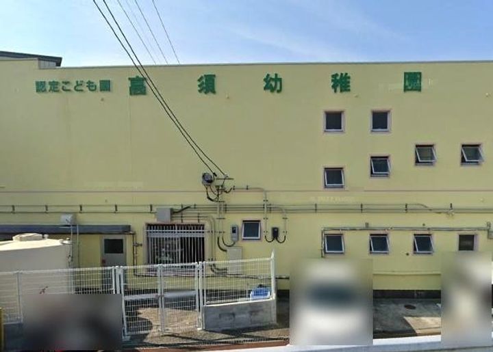 ドルフ高須の周辺