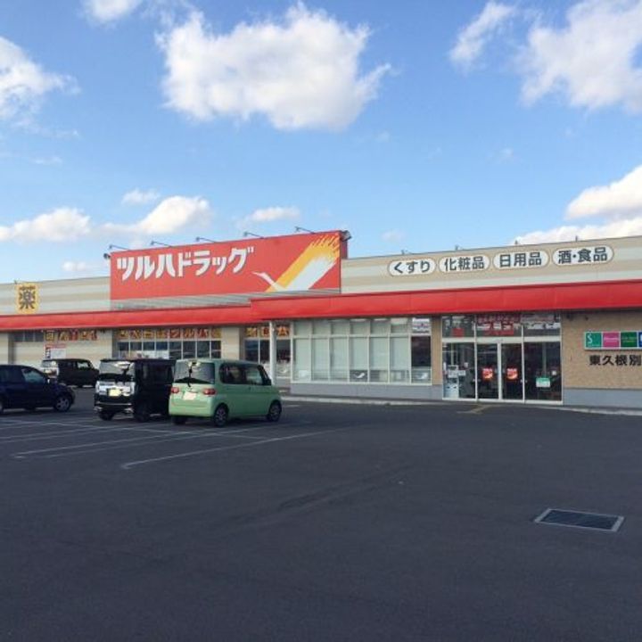 ハマナスハイツの周辺