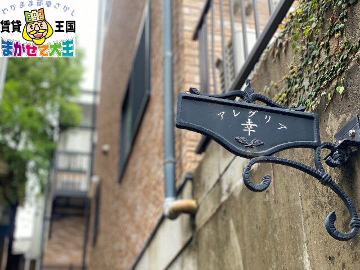 アレグリア幸の外観