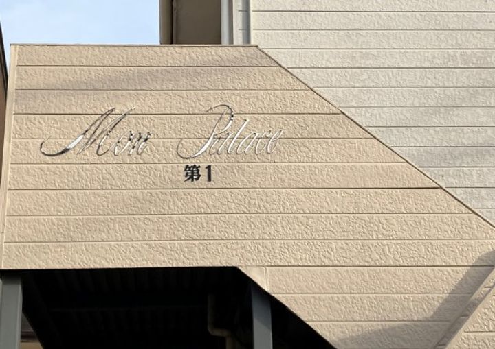 モンパレス小金井 1号棟の内装