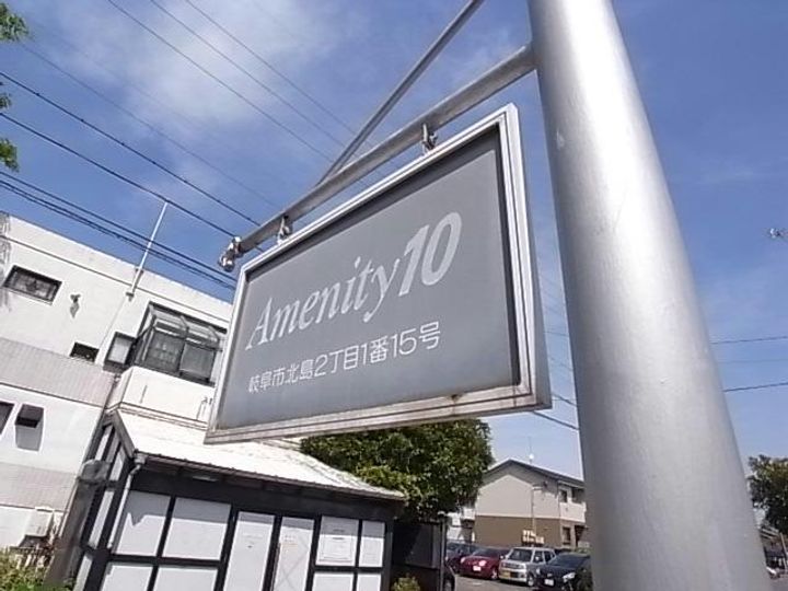岐阜県岐阜市北島2(アパート)の賃貸物件のその他画像