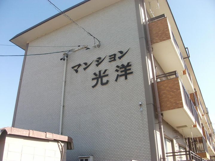 マンション光洋の外観