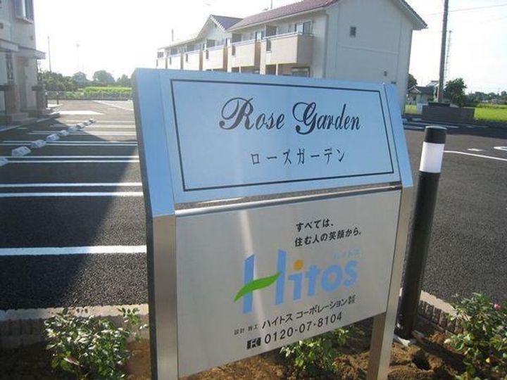 ローズガーデンAのその他画像