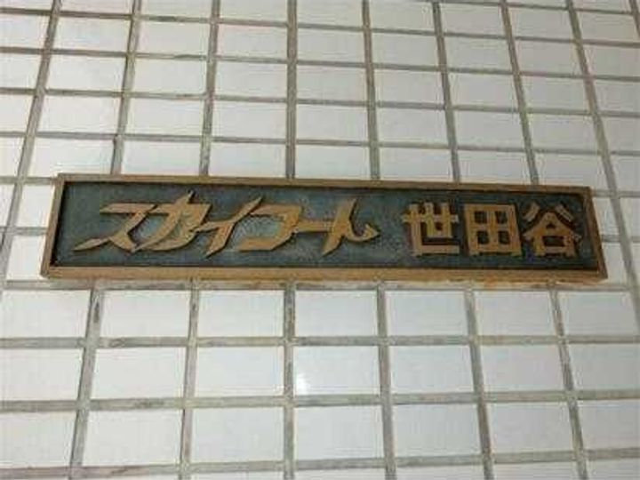 スカイコート世田谷のその他画像