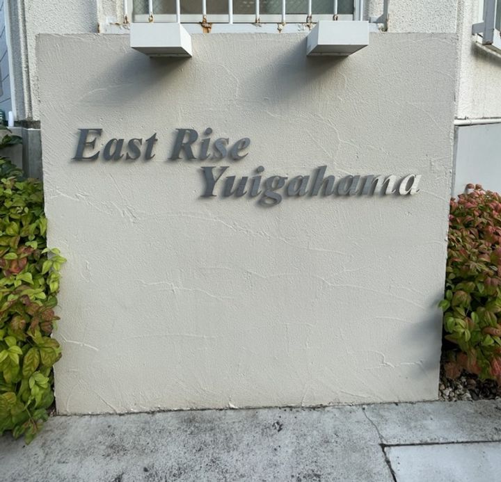 EAST RISE 由比ガ浜Bのその他画像