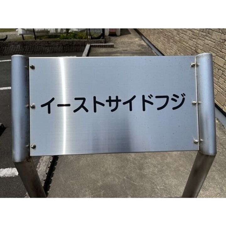 イーストサイドフジのその他画像