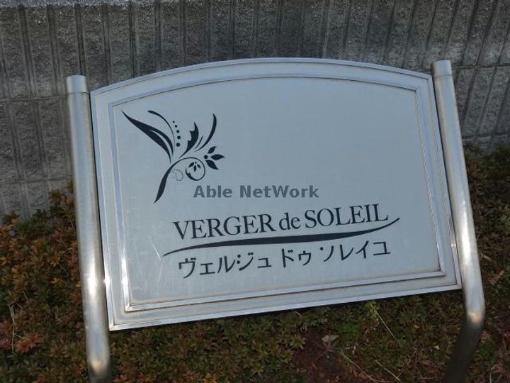 ヴェルジュドゥソレイユのその他画像