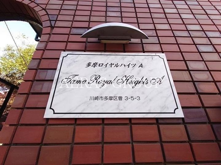多摩ロイヤルハイツA棟のその他画像