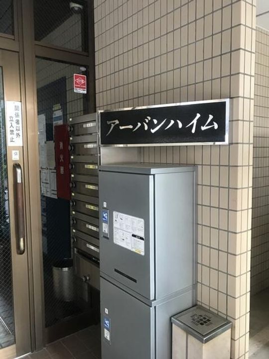 アーバンハイムのその他画像