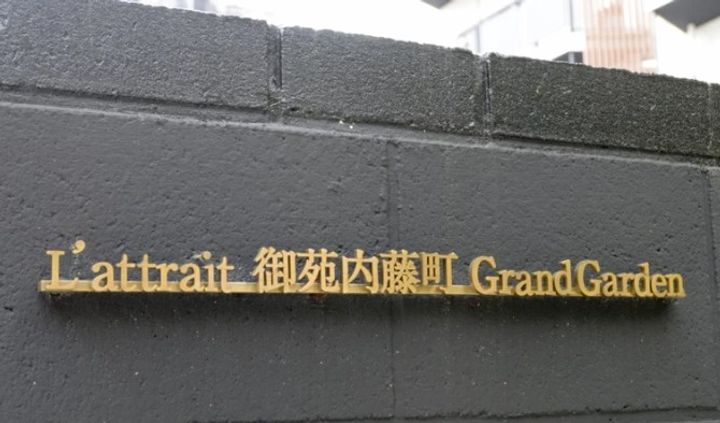 東京都新宿区内藤町(マンション)の賃貸物件のその他画像