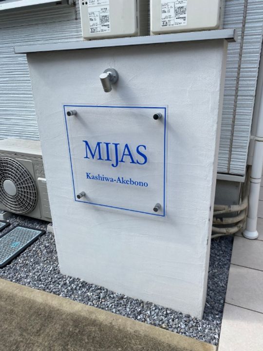 MIJAS柏あけぼののその他画像