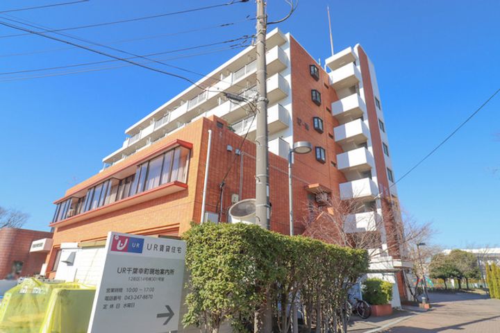 UR千葉幸町の外観