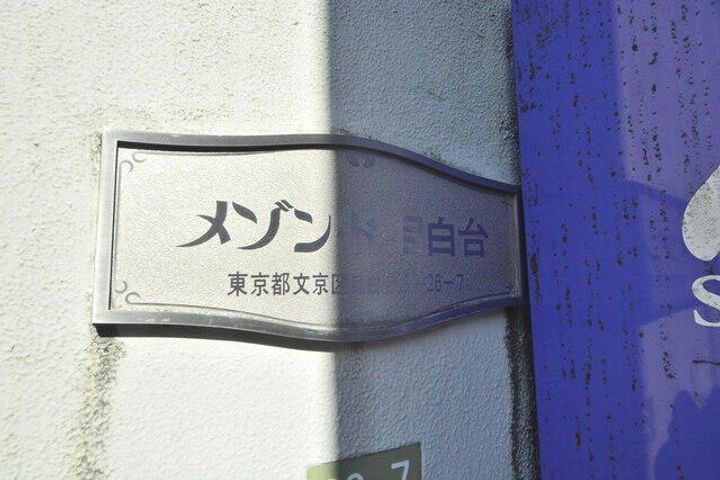 メゾン・ド・目白台のその他画像