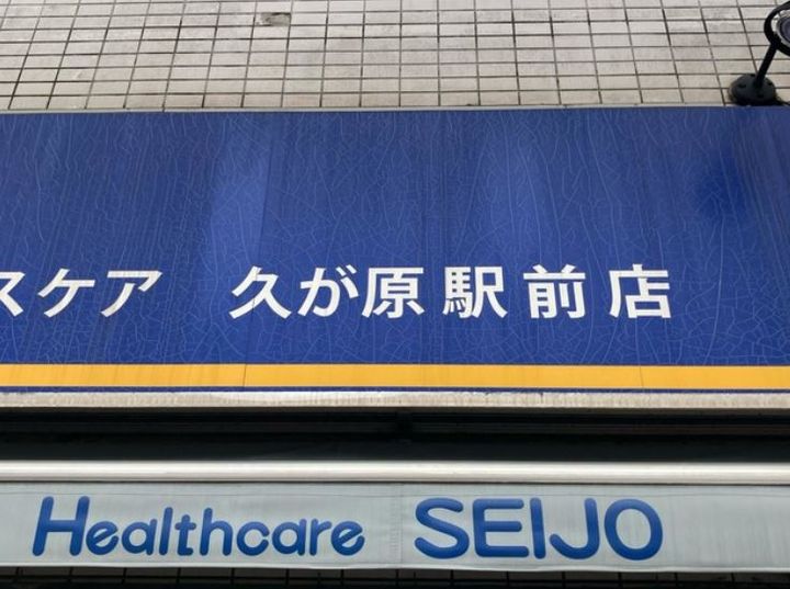 東京都大田区久が原3(一戸建)の賃貸物件の周辺
