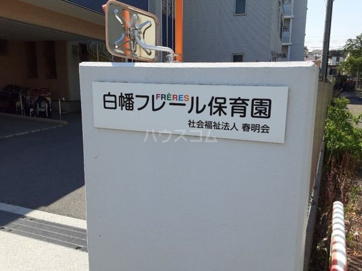 ネオステーションプラザ白楽の周辺