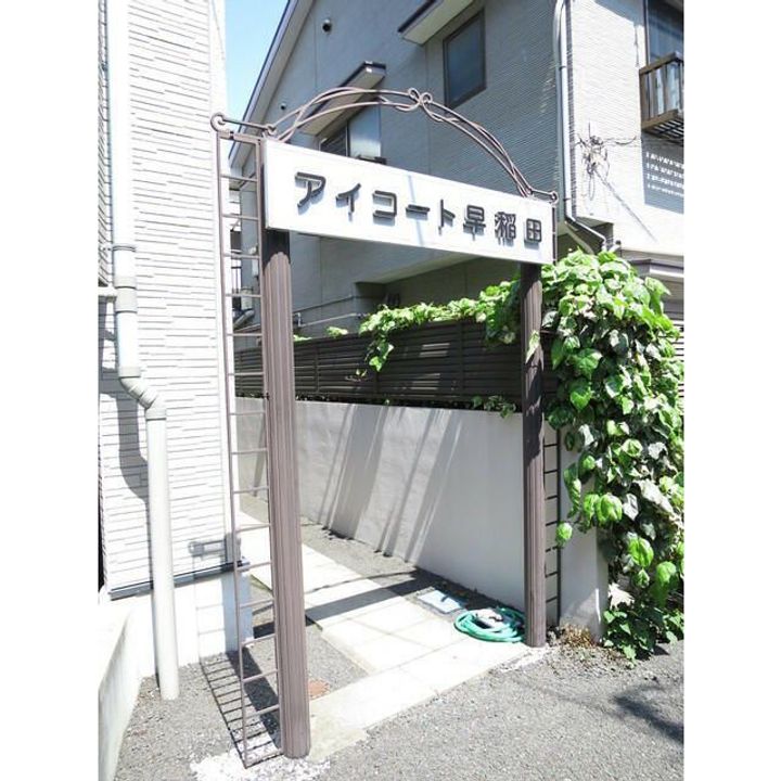 アイコート早稲田のその他画像