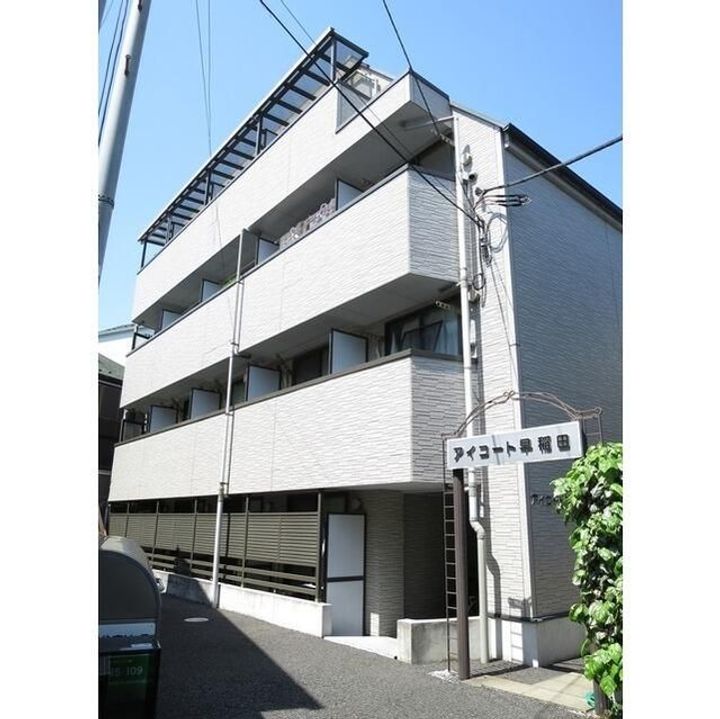 アイコート早稲田の外観