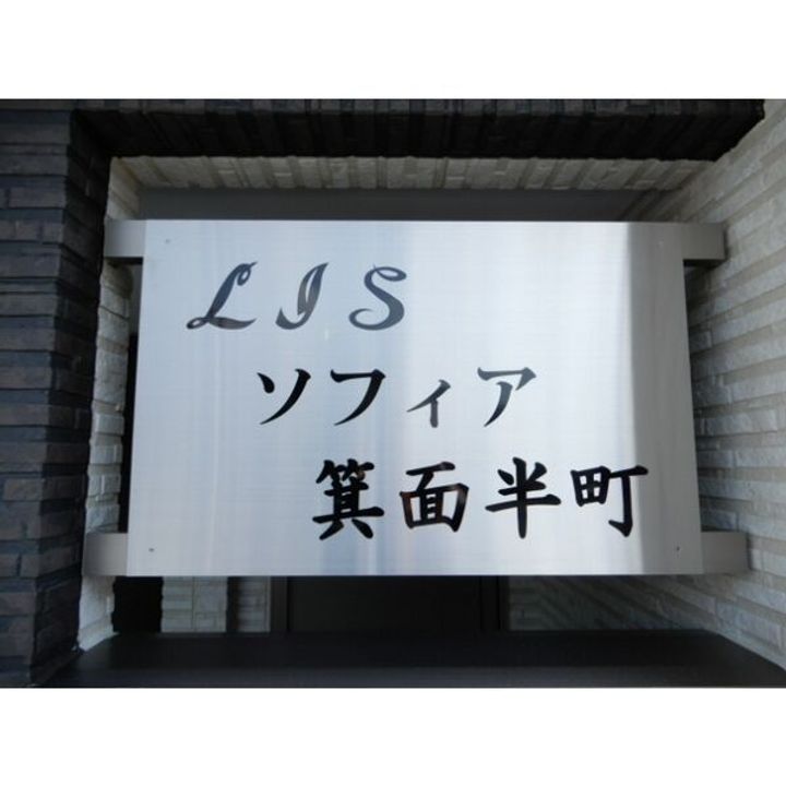 大阪府箕面市半町4(アパート)の賃貸物件のその他画像