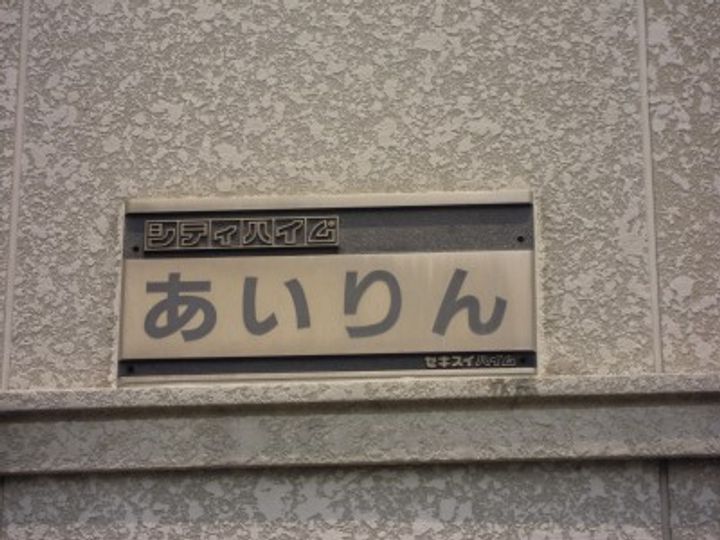 ハイツあいりんのその他画像