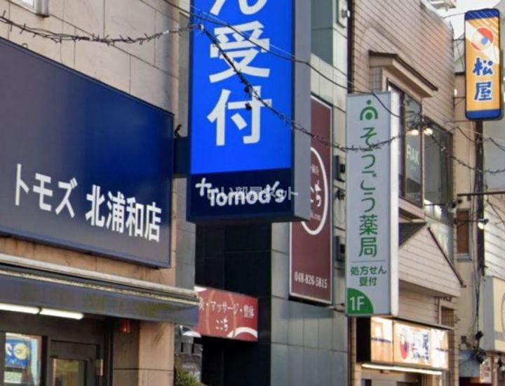 パークホームズ浦和常盤ステーションプレミアの周辺