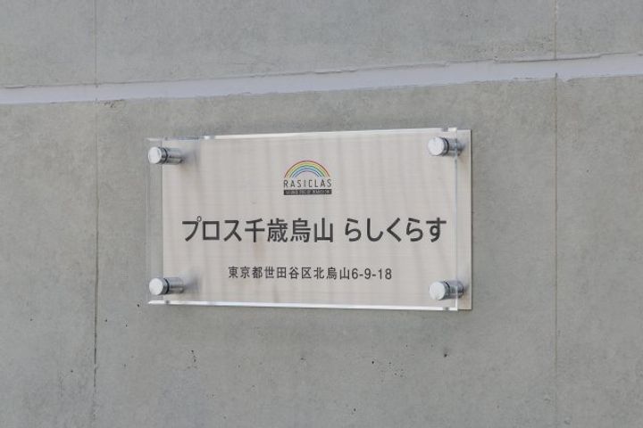 【防音マンション】プロス千歳烏山 らしくらすの内装