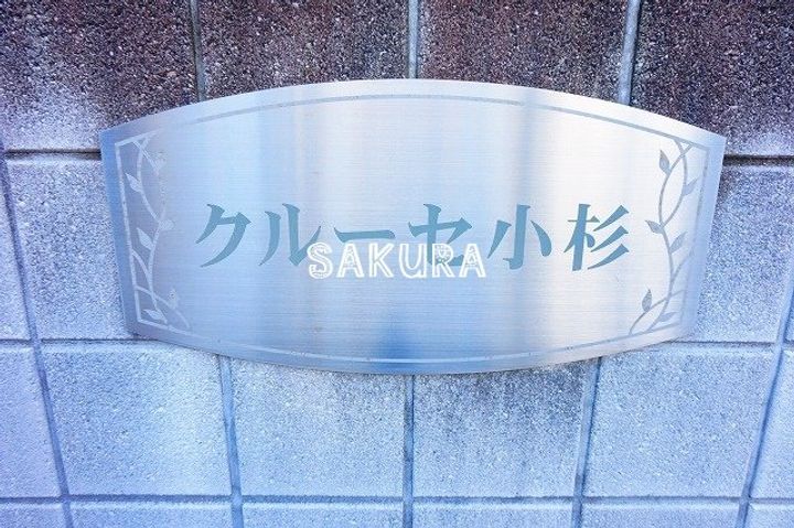 クルーセ小杉のその他画像