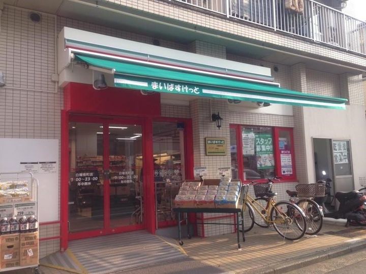 神奈川県横浜市神奈川区白幡向町(マンション)の賃貸物件の周辺