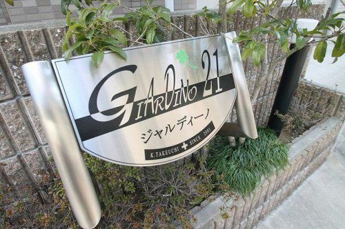 ジャルディーノ21の玄関