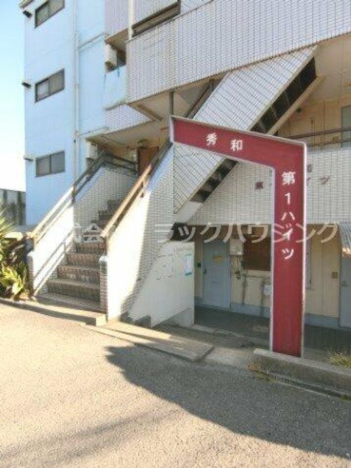 秀和第一ハイツの周辺