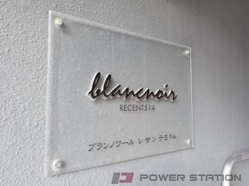 ブランノワールレサンテ514のその他画像