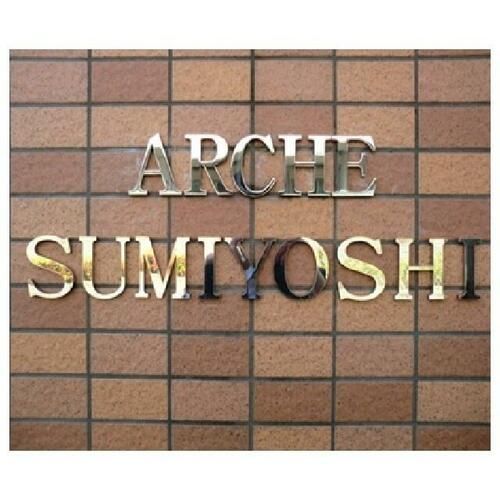アルシュ住吉103のその他画像