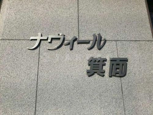 大阪府箕面市箕面4丁目(マンション)の賃貸物件のその他画像